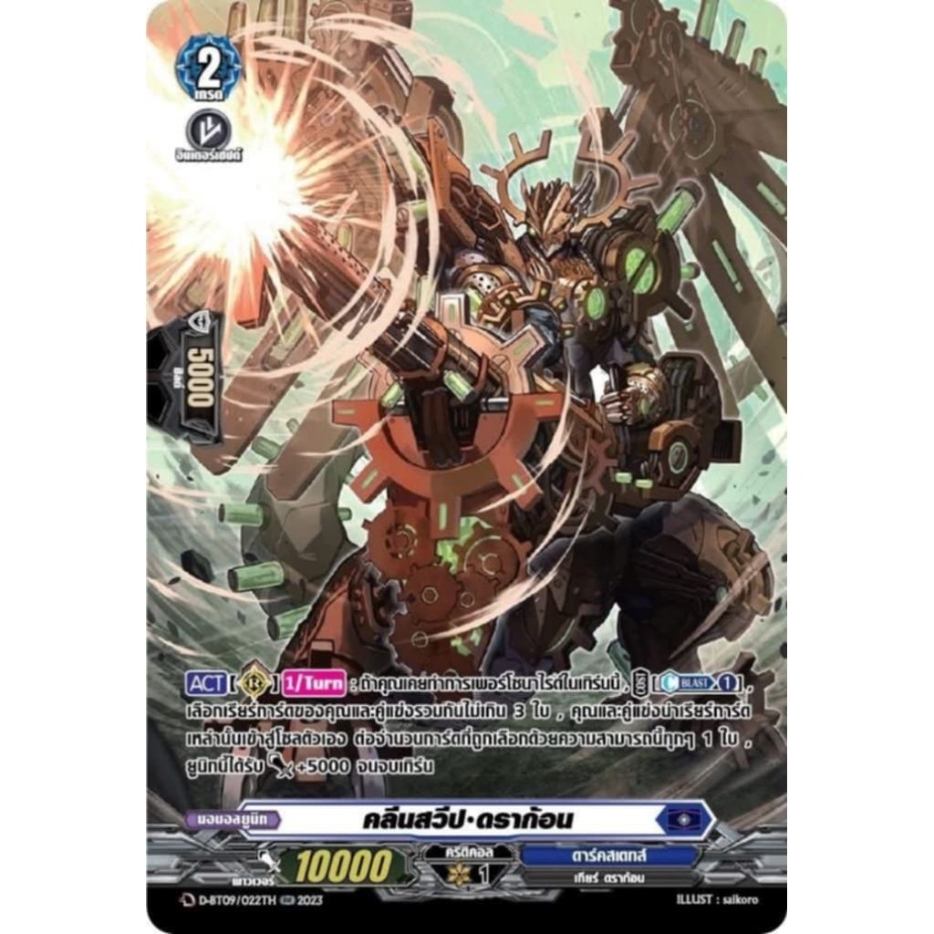 แวนการ์ดไทย overdress MyturnZ คลีนสวีป ดราก้อน D-BT09/022TH ฟอยเรืองแสง 1 ใบ