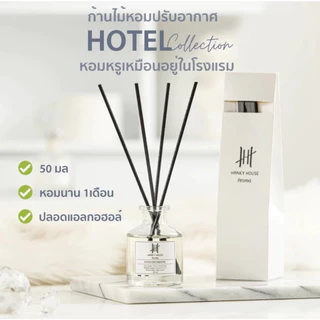 Hanky House ก้านไม้หอม กลิ่นโรงแรมหรู Reed Diffuser ก้านน้ำหอม น้ำหอมอโรม่า น้ำมันหอมระเหย ก้านหอม 50 ml.