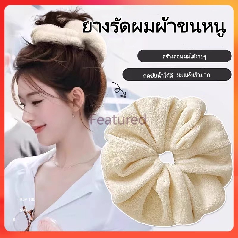 Featured ยางรัดผมผ้าขนหนูขนาดใหญ่/ที่คาดผมซับน้ำสำหรับมัดผมในฤดูหนาว/ยางรัดผมเนื้อนุ่มฟู อุปกรณ์เสริมสำหรับทรงผม