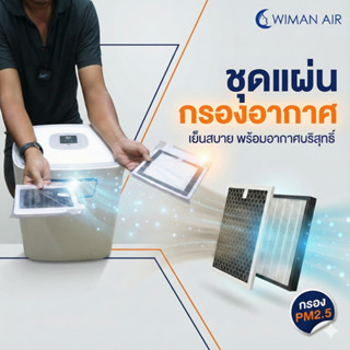 WIMAN HEPA Filter แผ่นกรองอากาศ 1 ชุด มี 2 แผ่น ( Hepa PM2.5…