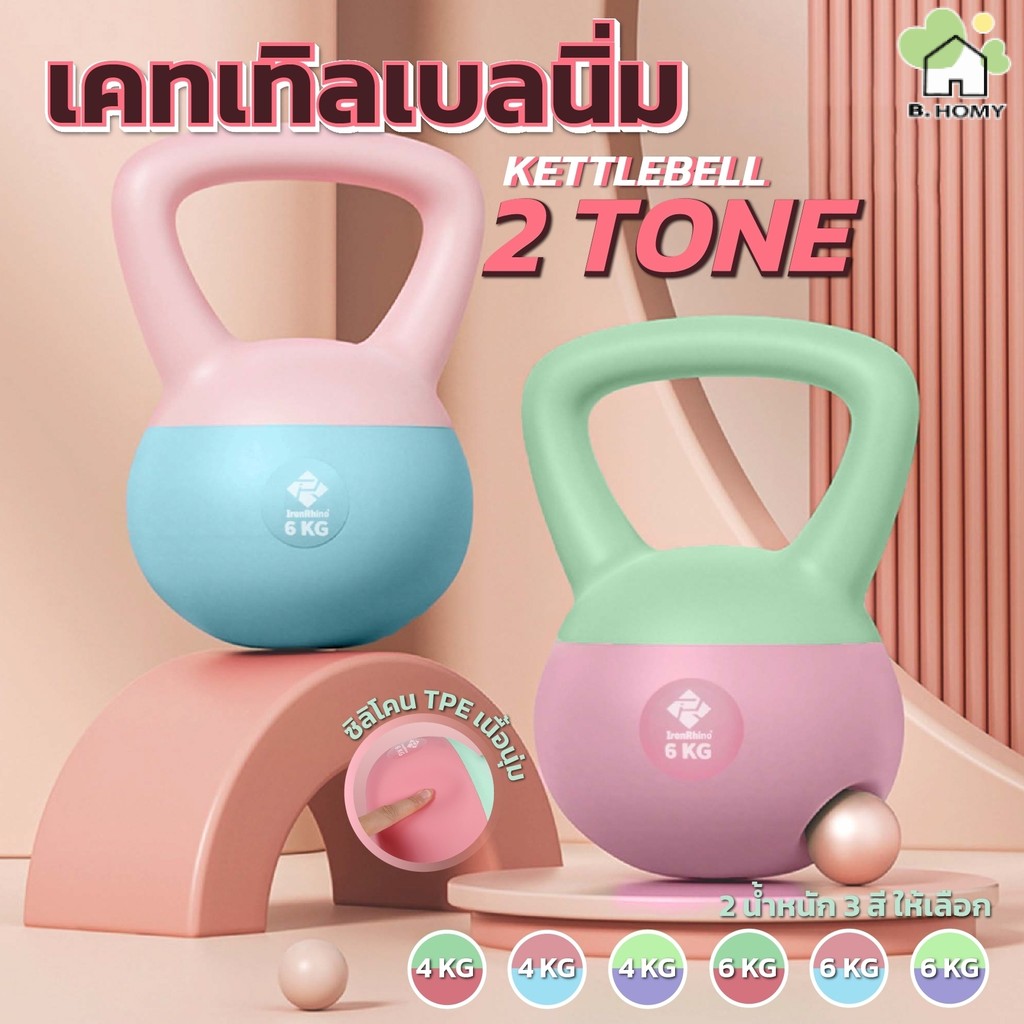 เคตเทิลเบล สีทูโทน เคตเทิลเบล 2-6kg ที่ยกน้ำหนัก เวทยกน้ำหนัก ดัมเบลยกน้ำหนัก อุปกรณ์ออกกำลังกาย KETTLEBELL SOFT