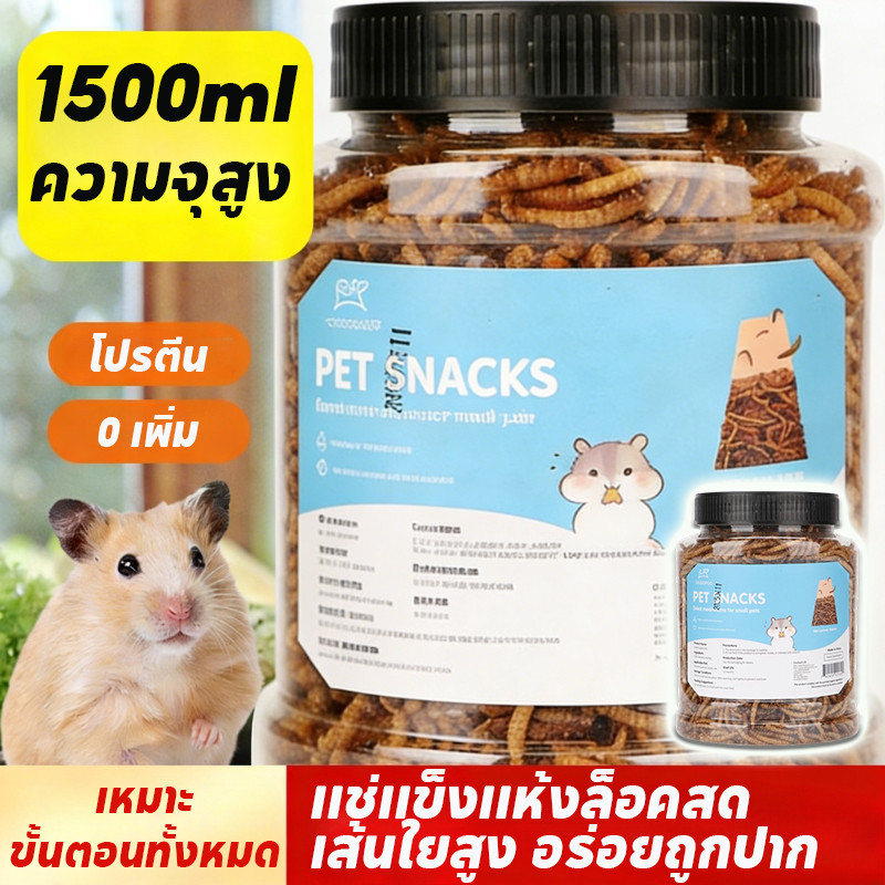 หนอนอบแห้ง หนอนอาหาร หนอนอาหารแห้ง อาหารหนูแฮมเตอร์ หนอนนก 1500ML สัตว์เลี้ยงแมลงแห้ง