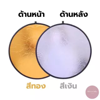 แผ่นสะท้อนแสง รีเฟล็กซ์ 2in1 (สีเงิน-สีทอง) ขนาด 60/80 cm. พับเก็บได้ พร้อมซองใส่ มีหูหิ้ว พกพาสะดวก พร้อมส่ง!!