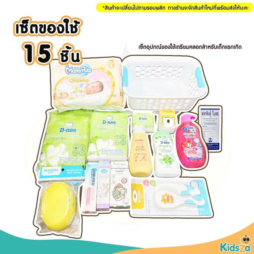 Set เตรียมคลอด ของใช้จำเป็น ตะกร้าใส่ของ ของใช้อาบน้ำ เด็กแรกเกิด