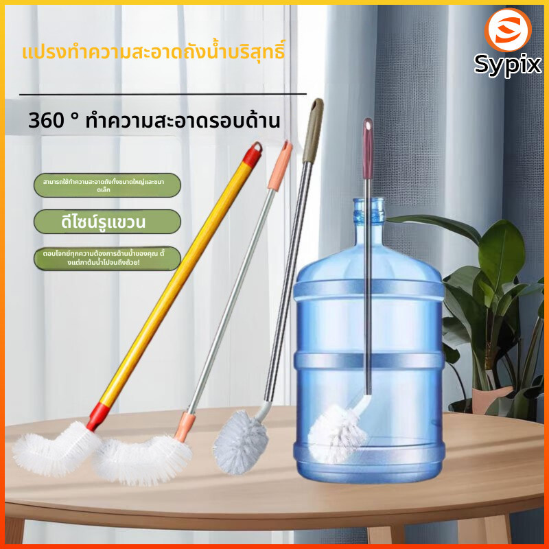 sypix แปรงล้างถังน้ําดื่ม ด้ามยาวสแตนเลส ทำสะอาดได้ทั่วถึง หัวแปรงทรงกลม Bucket brush