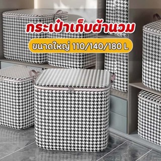 กระเป๋าเก็บผ้านวม ความจุขนาดใหญ่ 110/140/180L มีที่จับ พับได…