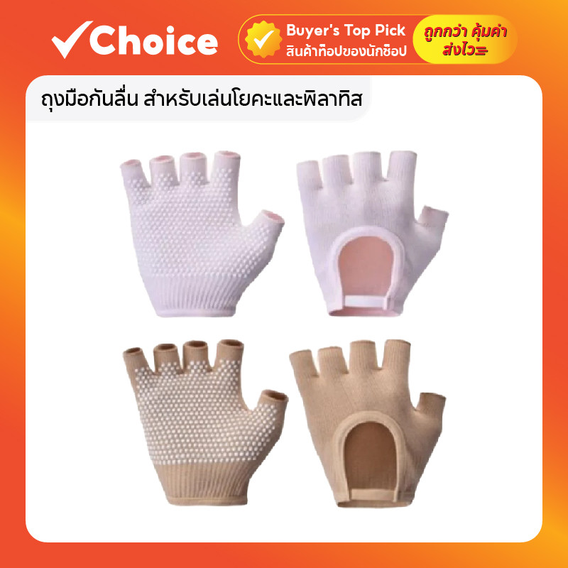ถุงมือกันลื่น สำหรับเล่นโยคะและพิลาทิส สีเบจ / ชมพู ขนาด Free Size