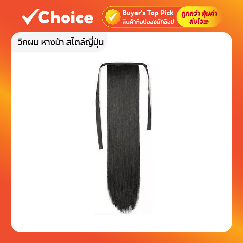 วิกผม หางม้า สไตล์ญี่ปุ่น โลลิต้า แบบคลิปติดและผูกเชือก ความยาว 65 ซม. สีดำ หางม้าเดี่ยว