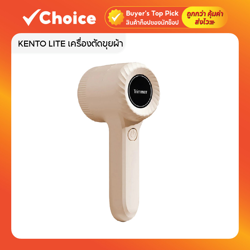 KENTO LITE เครื่องตัดขุยผ้า Electric Lint Remover 1200mAh พร้อมชาร์จ Type-C มีให้เลือกหลายแบบ