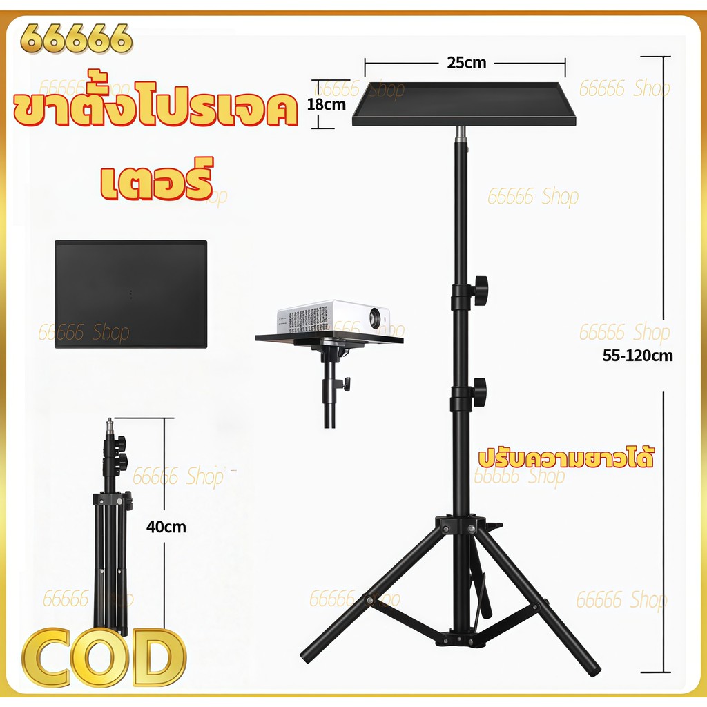ขาตั้งโปรเจคเตอร์ ขายึด ขาแขวน โปรเจคเตอร์ ปรับได้ 55-120cm โต๊ะวางโปรเจคเตอร์ อลูมิเนียมอัลลอยด์ 3 ขา 1.2 เมตร