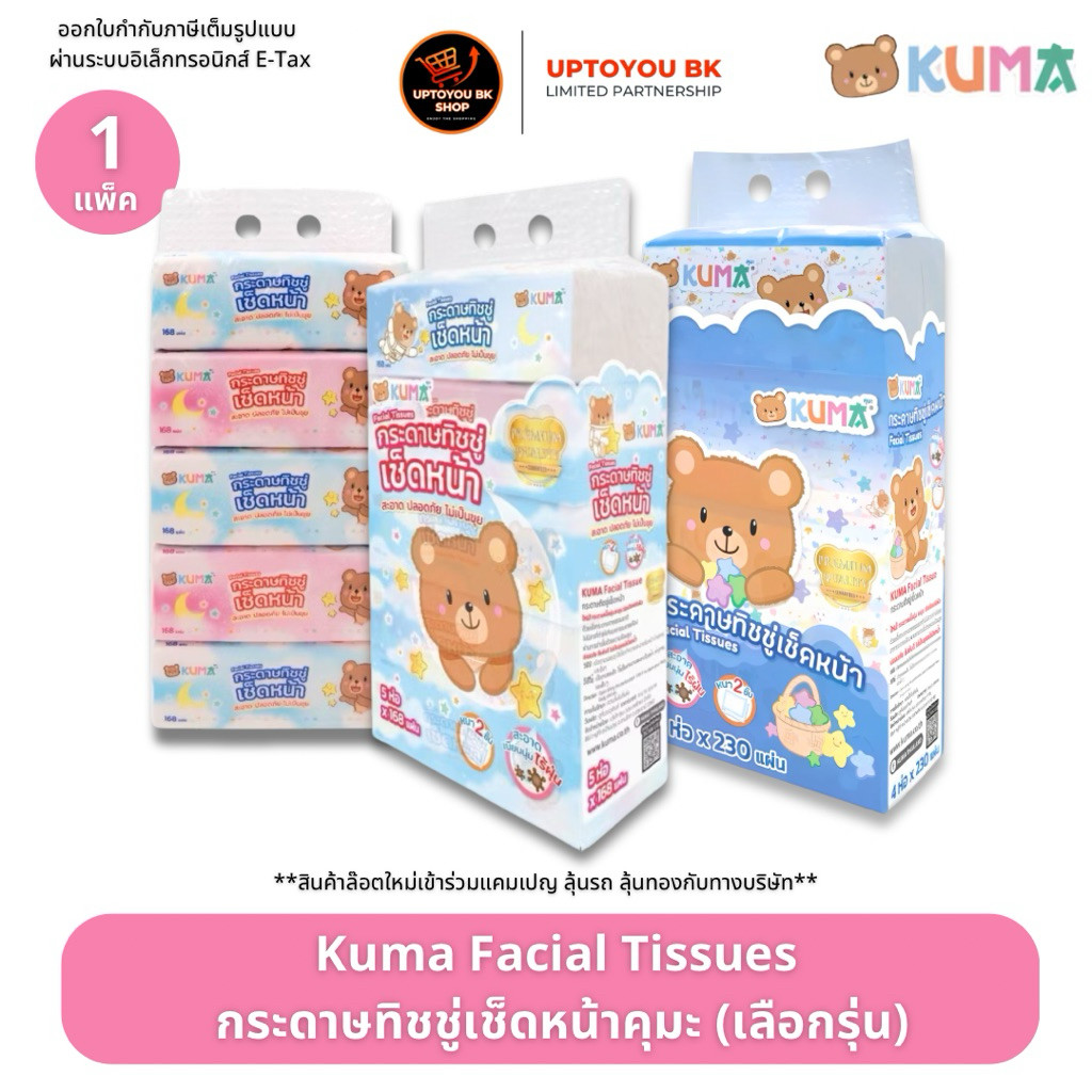 kuma ยกแพ็ค คุมะ ทิชชู่เช็ดหน้าคุมะ kuma facial tissue ออกใบกำกับภาษีได้ ทิชชู่คุมะ กระดาษทิชชู่คุมะ ลาลาแบร์