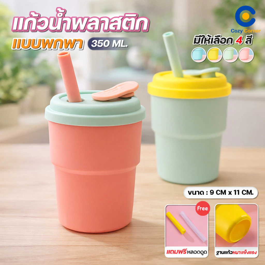 แก้วน้ำ แก้วพลาสติก 350ml กันรั่ว พร้อมฝา ซิลิโคน และหลอด ล็อคหลอด ป้องกันน้ำหก สีพาสเทล สำหรับเครื่องดื่มเย็น Cozy