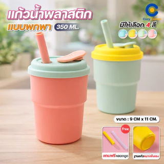 แก้วน้ำ แก้วพลาสติก 350ml กันรั่ว พร้อมฝา ซิลิโคน และหลอด ล็อคหลอด ป้องกันน้ำหก สีพาสเทล สำหรับเครื่องดื่มเย็น Cozy