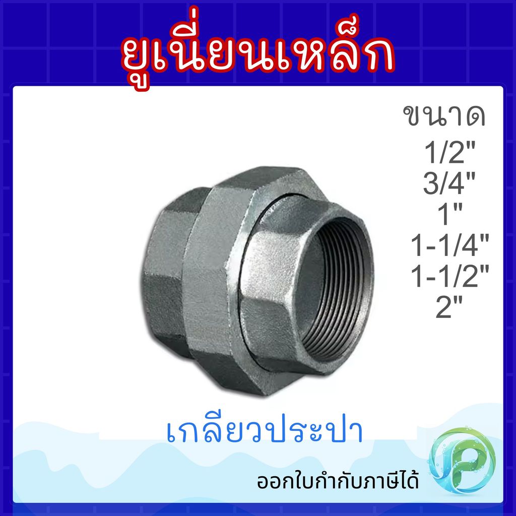 ยูเนี่ยน ยูเนี่ยนเหล็ก 1/4"-11/2" ยูเนี่ยนประปา ยูเนี่ยนเกลียวใน ยูเนี่ยนกัลวาไนซ์ อุปกรณ์ประปา