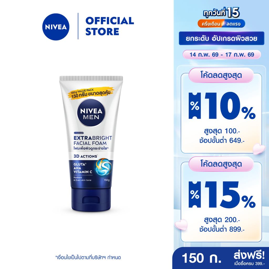 นีเวีย เมน เอ็กซ์ตร้า ไบรท์ เฟเชี่ยล โฟม 150 ก. NIVEA
