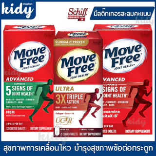 พร้อมส่ง ของแท้!! Movefree Schiff MOVEFREE Joint Health Ultra Type2 Collagen+Boron+HA 75 coated tablets UC II