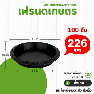 จานรองกระถาง กระถาง กระถางต้นไม้ เบอร์ 4 นิ้ว สีดำ