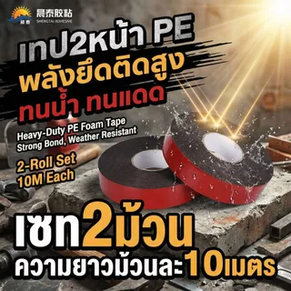 [เซท2ม้วน] เทปกาว2หน้า PE เหนียวหนึบ งาน DIY งานติดตั้งทั่วไป ใช้ดีไม่แพ้แบรนด์ดัง