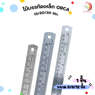 ORCA (ออร์ก้า) ไม้บรรทัด ไม้บรรทัดเหล็ก ขนาด 15 / 20 / 30 cm…