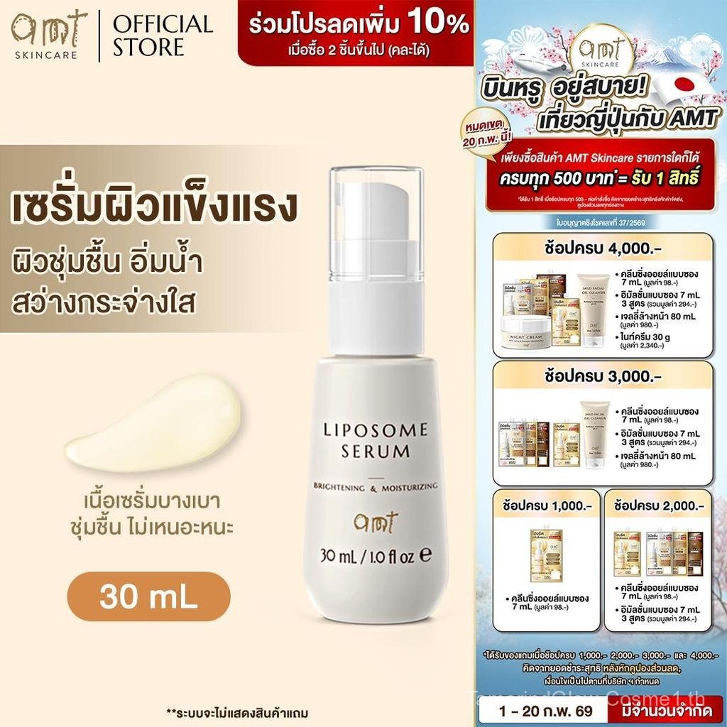AMT Liposome Serum ขนาด 30 mL - ฟื้นบำรุงเกราะป้องกันผิว ผิวใสอิ่มน้ำ - เหมาะกับผิวทุกประเภท (สกินแค