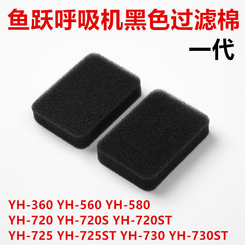 Fish Leap เครื่องหายใจกรองผ้าฝ้ายอุปกรณ์เสริม YH360/560/580/720/725/730 Generation กรองอากาศ