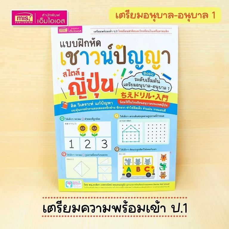 หนังสือแบบฝึกหัดเชาวน์ปัญญา สไตล์ญี่ปุ่น ระดับ Basic (เตรียมอนุบาล-อนุบาล 1) เตรียมพร้อมเข้า ป.1