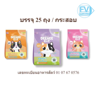 ชุด 25 ถุง อาหารแมว ดีนี่แคท Deenee Cat ราคาสบายกระเป๋า ขนาด 400 กรัม