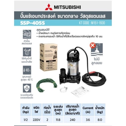 MITSUBISHI ปั๊มน้ำ ขนาด 2นิ้ว รุ่น SSP-405S ไดโว่ ปั๊มจุ่ม ปั้มแช่ ปั๊มดูดน้ำ มิตซู 2”