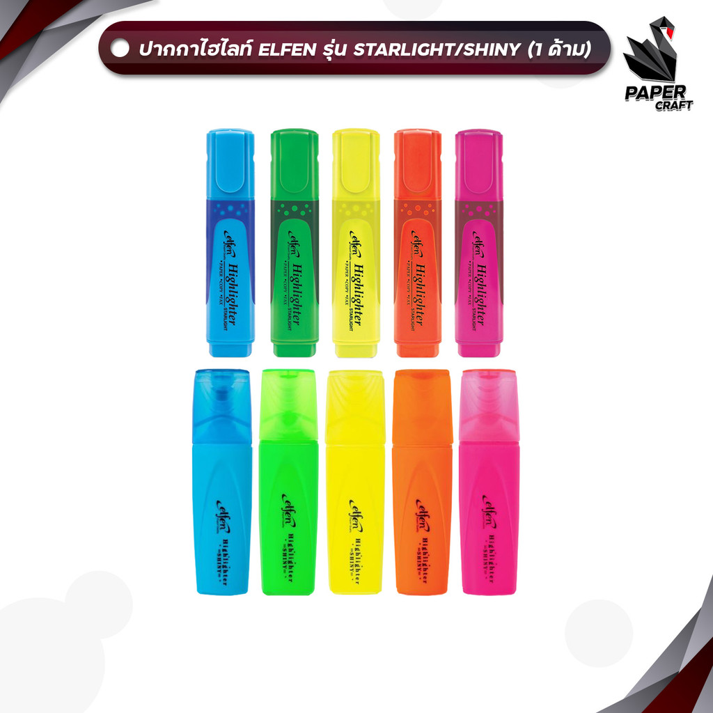 Elfen (เอลเฟ่น) ปากกาเน้นข้อความ ไฮไลท์ รุ่น Starlight / Shiny ( 1 ด้าม )