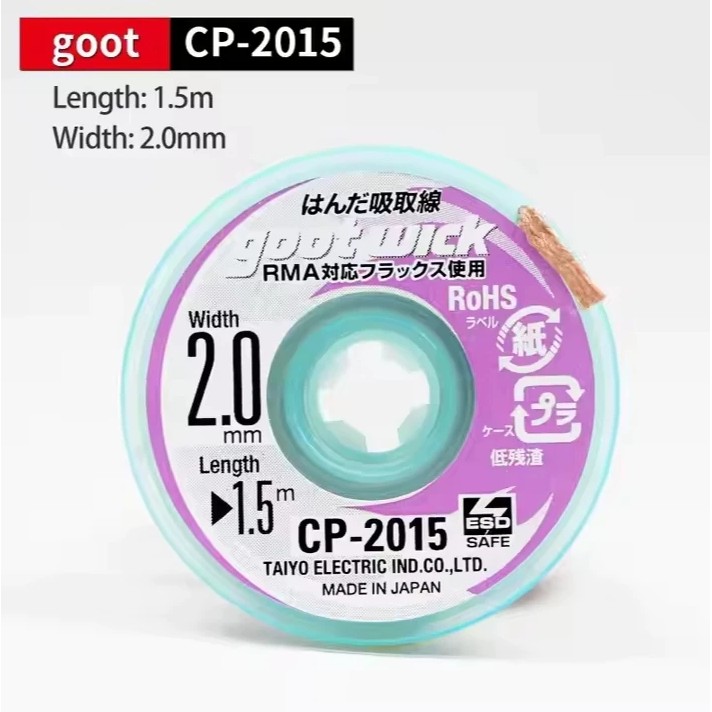 ชีลดูดตะกั่ว GOOT CP-2015 ขนาด2.0มม CP-1515 ขนาด1.5มม (อันละ)