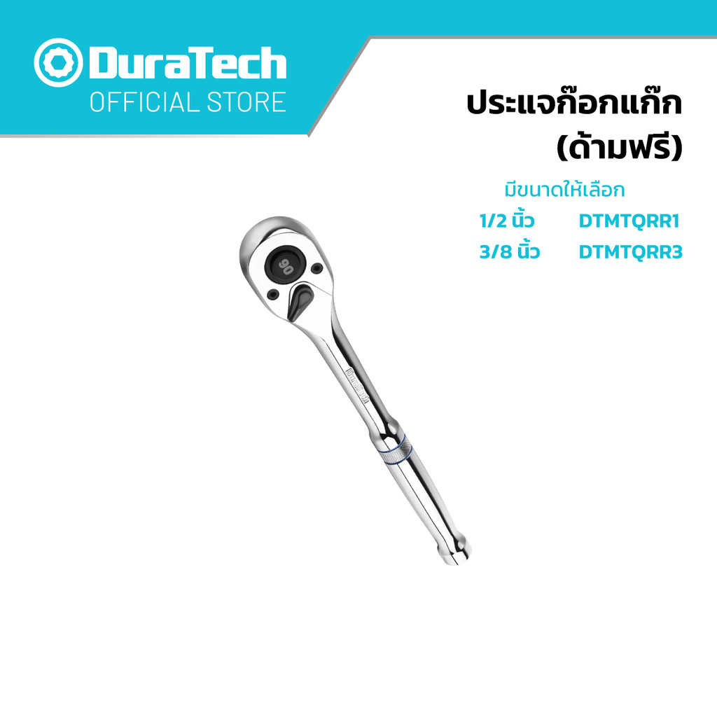 DURATECH ประแจก๊อกแก๊ก (ด้ามฟรี) มีขนาดให้เลือก