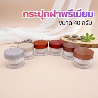 🌻🌻กระปุกฝาพรีเมียม ขนาด 40 กรัม กระปุกครีมเปล่า พร้อมส่ง ❤️b…