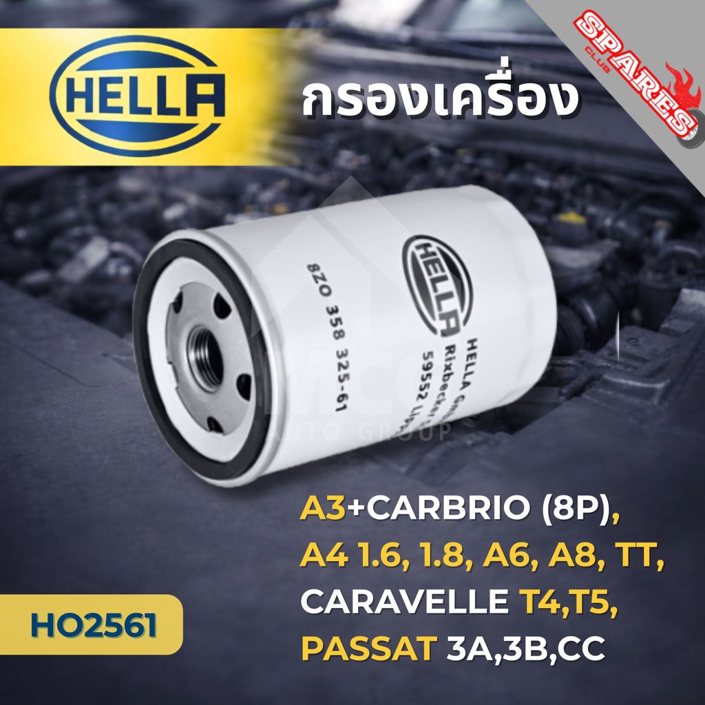 HELLA กรองเครื่องAudi A3, A4 1.6, 1.8, A6, A8, Audi TT, CARAVELLE T4, T5, VOLKS PASSAT 3A, 3B, CC กร