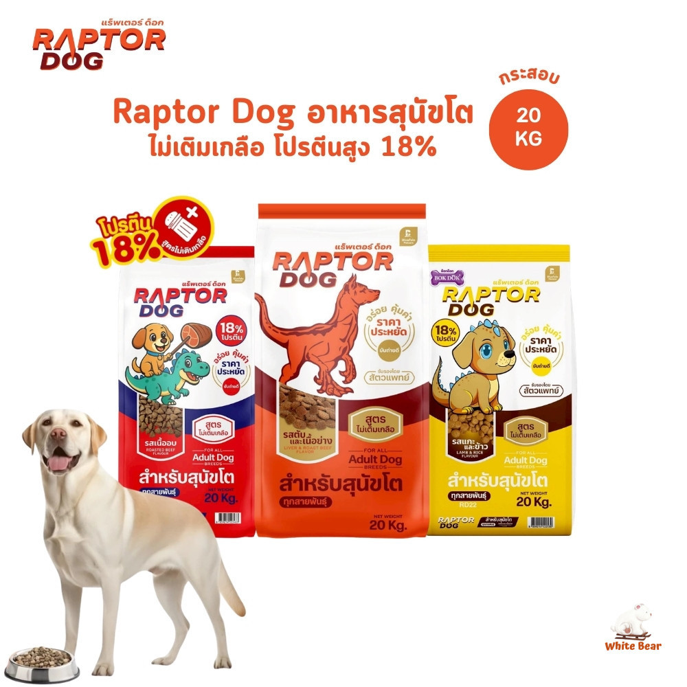 Raptor Dog แร๊พเตอร์ด๊อก อาหารสุนัขโต ไม่เติมเกลือ กระสอบ ขนาด 20 กิโลกรัม