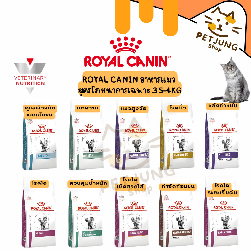 Royal canin อาหารเม็ดแมว สูตรโภชนาการเฉพาะ ทางการแพทย์ขนาด 3.5kg-4kg