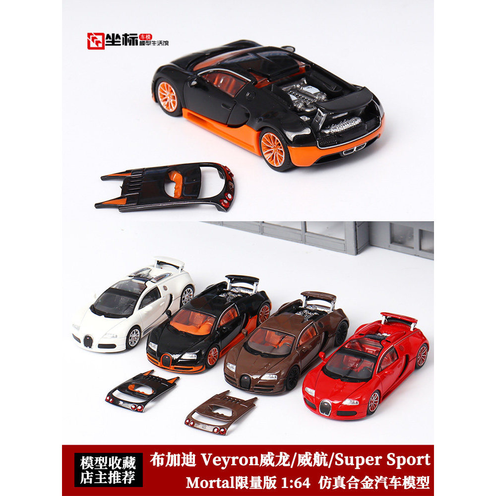 ยอดนิยม Mortal 1: 64 Limited Edition Bugatti Veyron Bugatti Veyron โมเดลรถอัลลอย