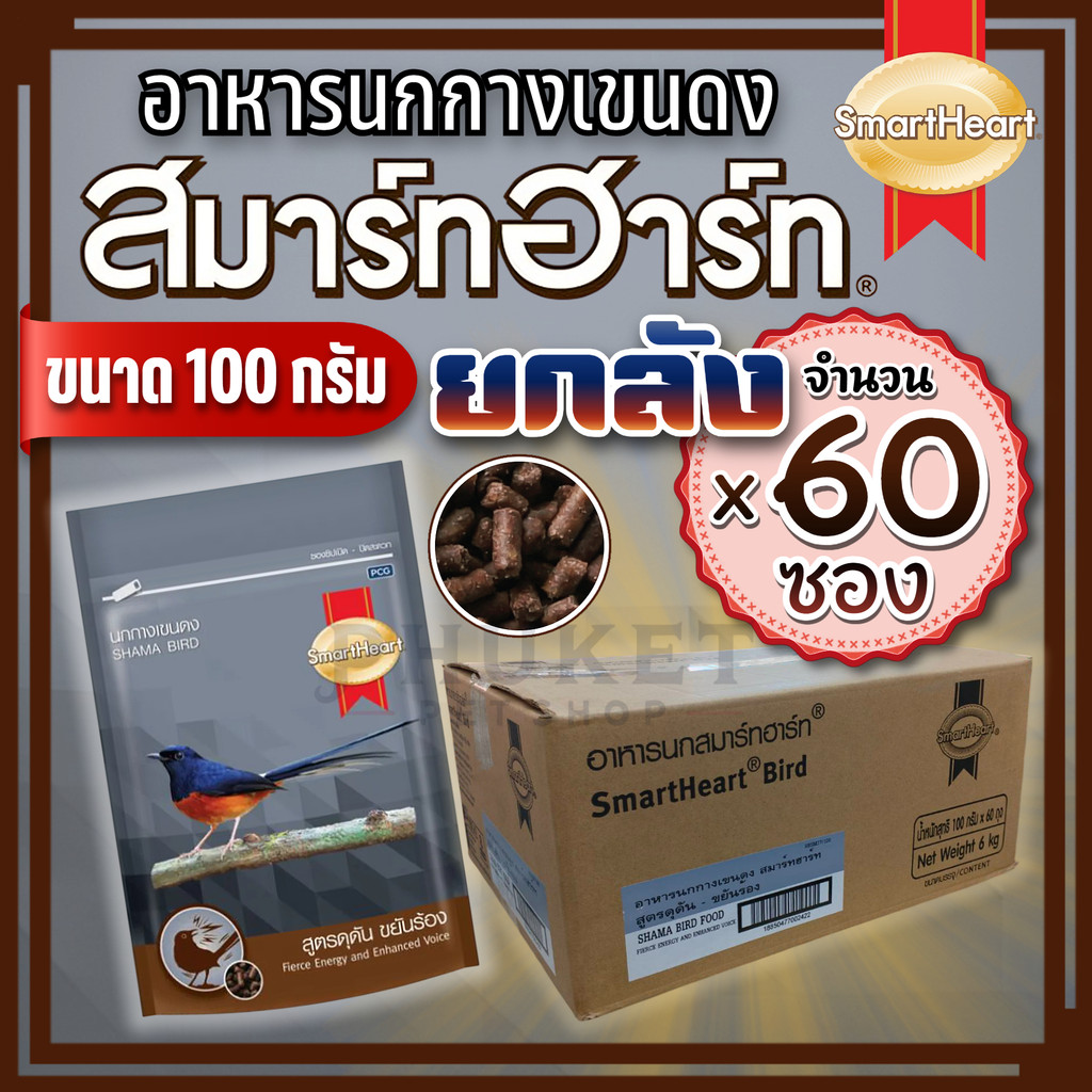 [ยกลัง 60ซอง] SmartHeart อาหารนกกางเขนดง สูตรดุดัน ขยันร้อง 100g