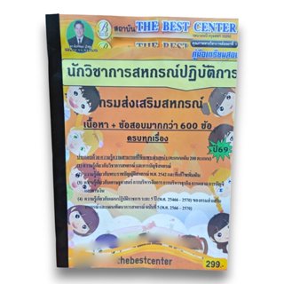 (ปี69) คู่มือเตรียมสอบ นักวิชาการสหกรณ์ปฏิบัติการ กรมส่งเสริ…