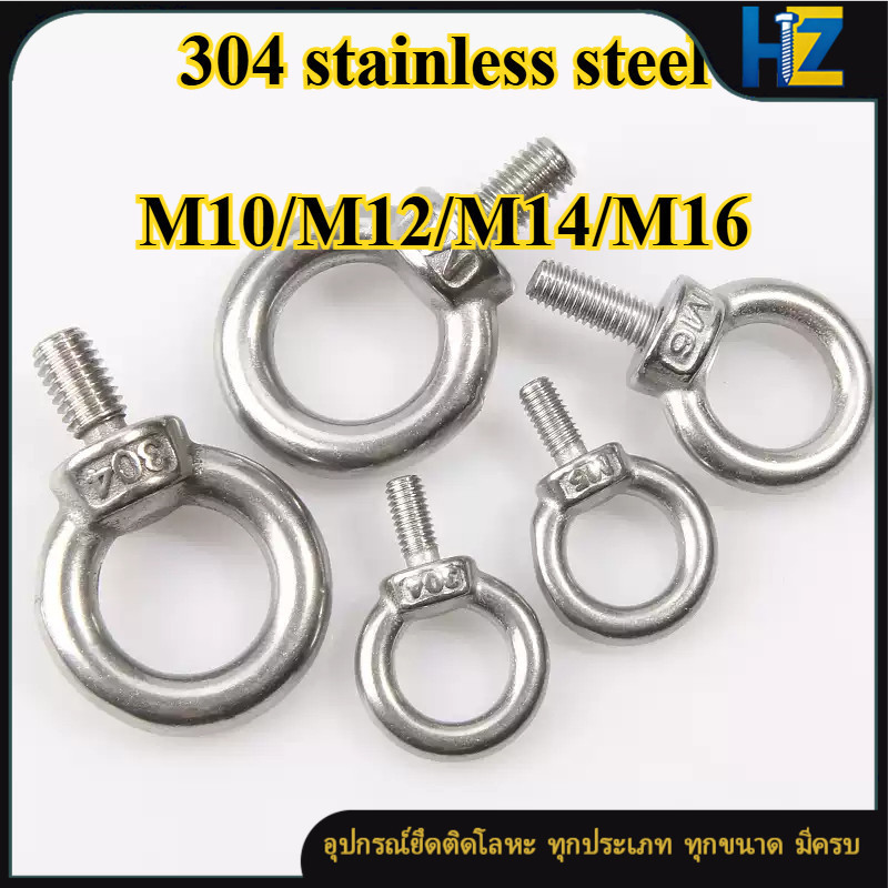 สกรูหัววงแหวนสแตนเลส 304 O-type M10/M12/M14/M16 สำหรับยกของหนักและเครื่องจักรอุตสาหกรรม ความแรงสูง【1