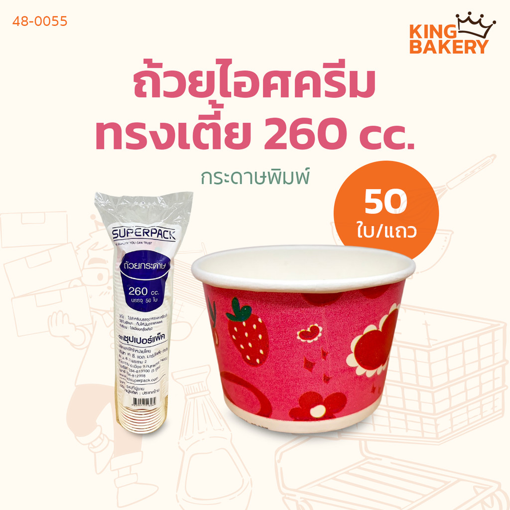 ถ้วยไอศกรีมกระดาษพิมพ์ 260 cc.