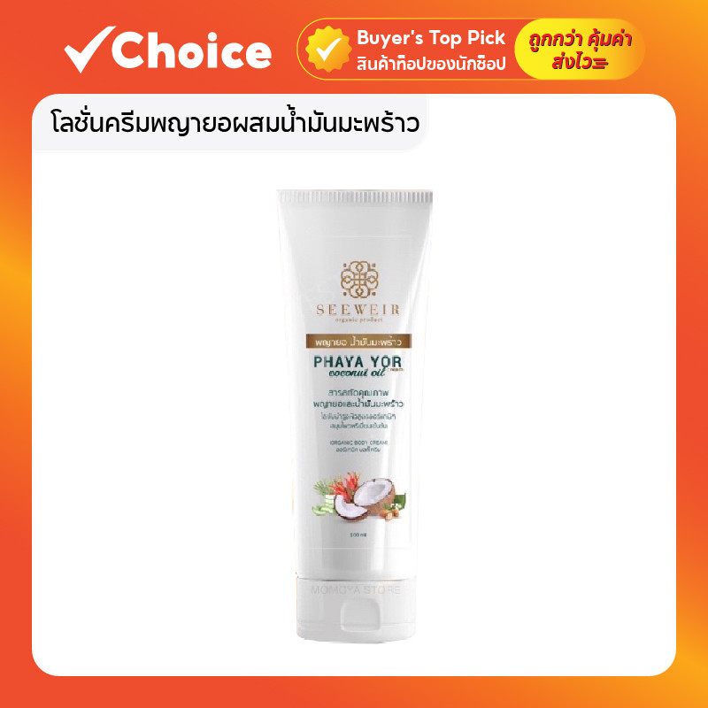 โลชั่นครีมพญายอผสมน้ำมันมะพร้าว บำรุงผิว ลดอาการคัน ผดผื่น ผิวแห้ง เหมาะสำหรับทุกสภาพผิว