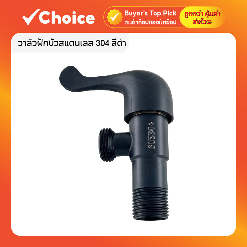 วาล์วฝักบัวสแตนเลส 304 สีดำ แกนทองเหลือง ควบคุมการเปิด-ปิดน้ำ ไม่เป็นสนิม รุ่น SU045
