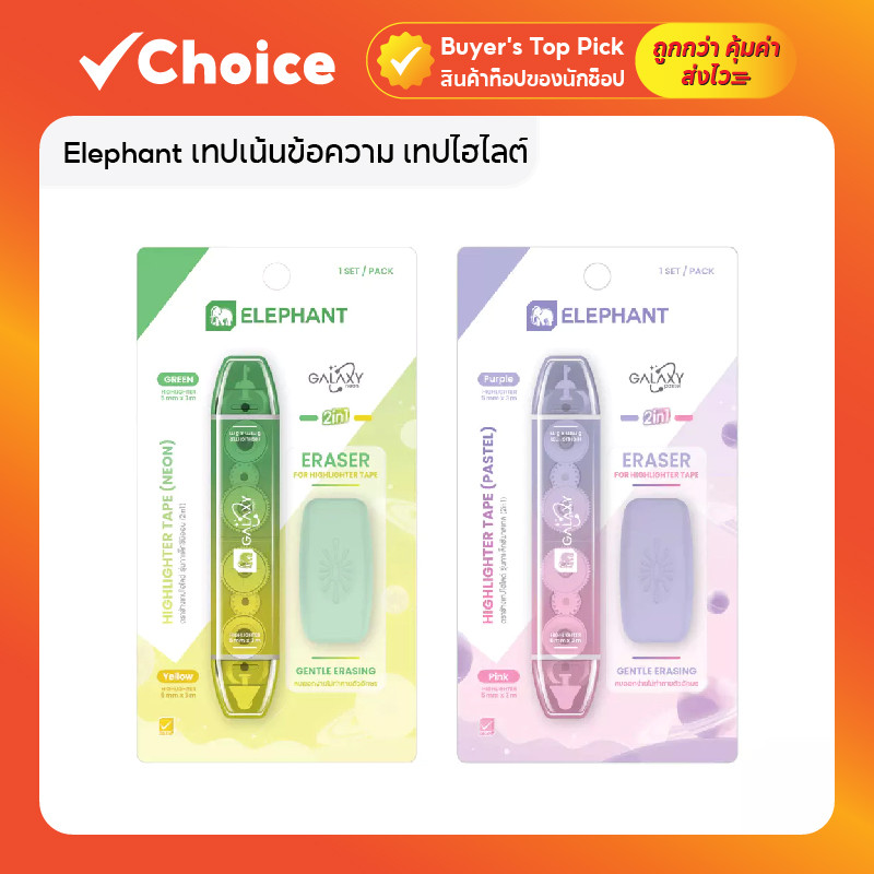 Elephant เทปเน้นข้อความ เทปไฮไลต์ รุ่นกาแล็กซี 2in1 สองสีในตลับเดียว มีให้เลือกหลายแบบ