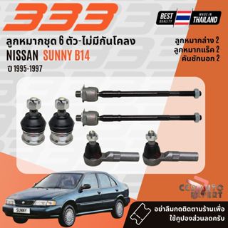 ✅333 Suspension✅  ลูกหมาก ปีกนกล่าง คันชัก แร็ค กันโคลง NISS…