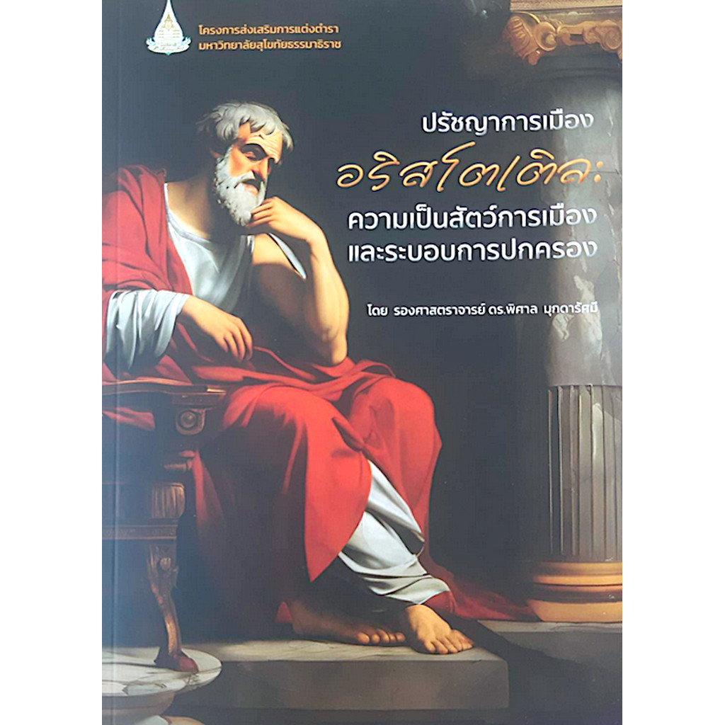ปรัชญาการเมือง อริสโตเติล