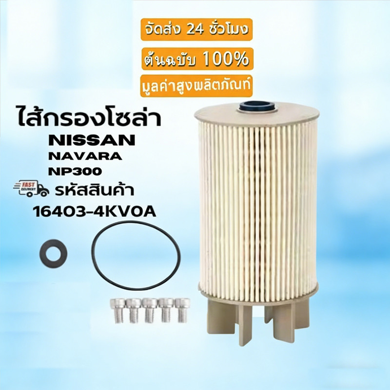 กรองโซล่าแท้ NISSAN NAVARA NP300 รหัส 16403-4KV0A - อะไหล่แท้จากศูนย์ ปกป้องหัวฉีด ใช้งานได้ยาวนาน