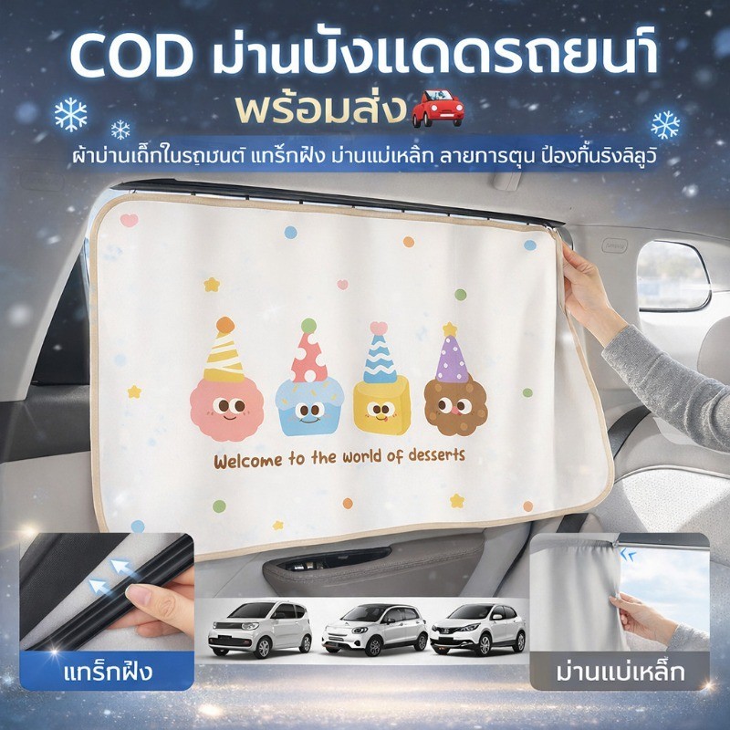 COD ม่านบังแดดรถยนต์ ผ้าม่านเด็กในรถยนต์ แทร็กฝัง ม่านแม่เหล็ก ลายการ์ตูน ป้องกันรังสียูวี ปิดกั้นแสง พร้อมส่ง