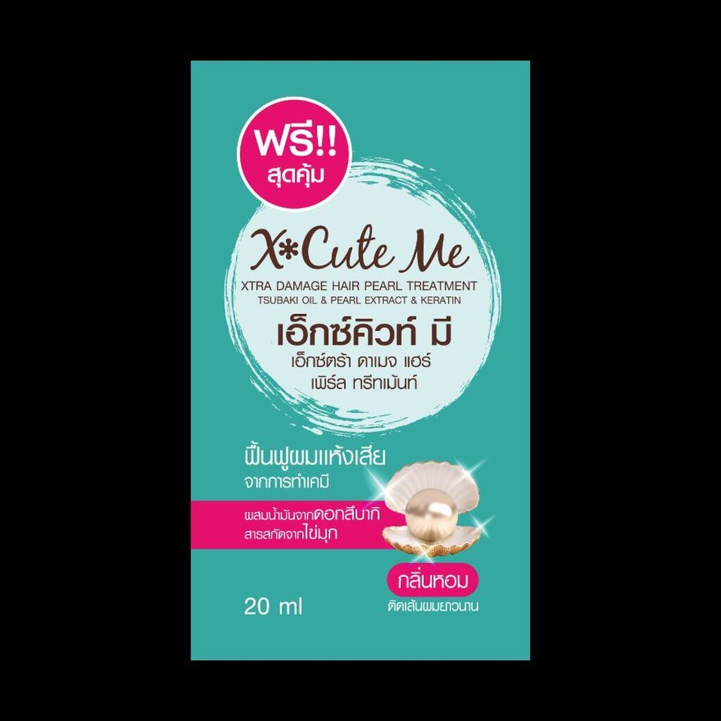 Premium (สินค้าตัวแถม) X Cute Me เอ็กซ์คิวท์ มี ดาเมจ แฮร์ เพริ์ล ทรีทเม้นท์ 20 มล. 1 ชิ้น GWP