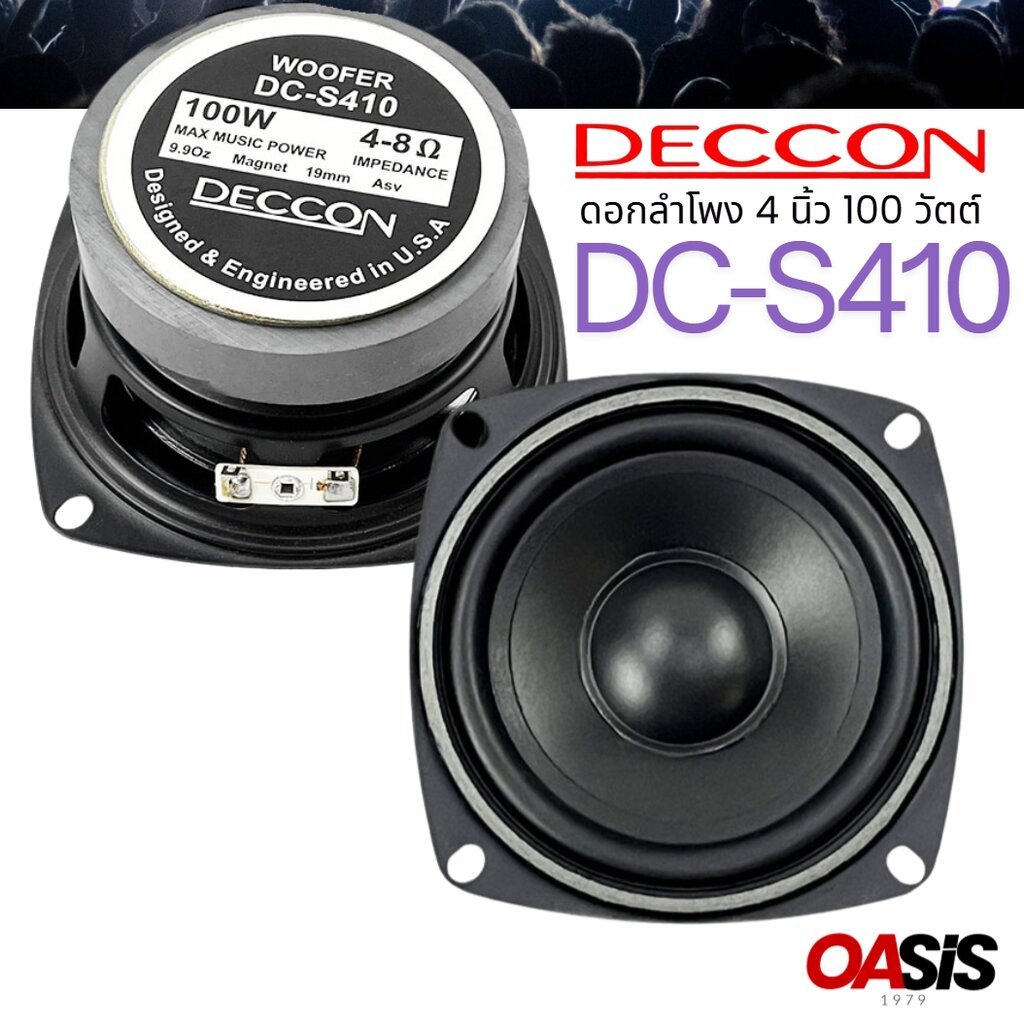 🔥มีส่งด่วน🔥 [1-2ดอก] DECCON DC-S410 ลำโพง 4 นิ้ว 100วัตต์ ดอกลำโพง 4 นิ้ว ซับวูฟเฟอร์ DECCON DCS410