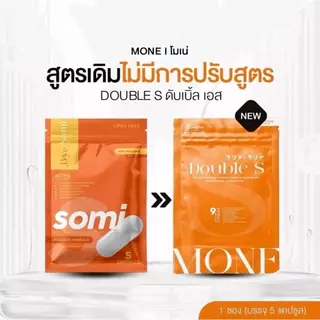 โมเน่ MONE ดับเบิ้ลเอส 2 ซอง ผลิตภัณฑ์อาหารเสริม 5 แคปซูล (โซมี่ SOMIแพ็คเกจใหม่)(ของแท้100%)